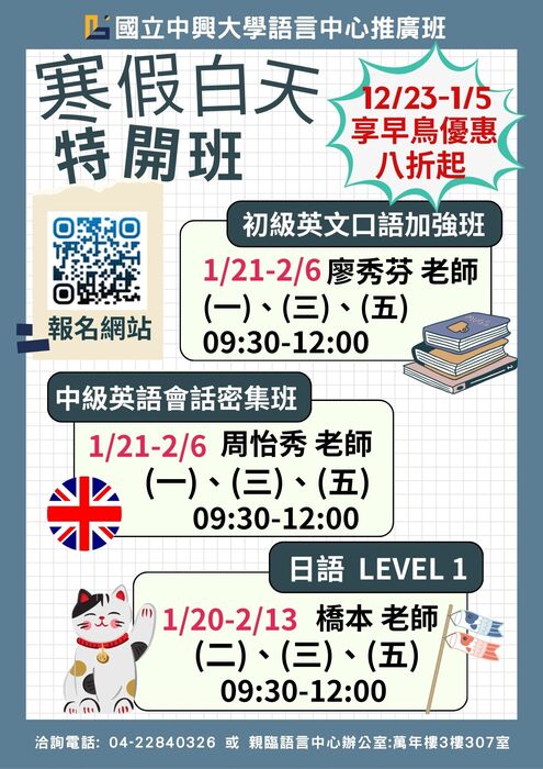 國立中心大學語言中心推廣班-2026寒假白天特開班(另開新視窗/jpg檔)圖片
