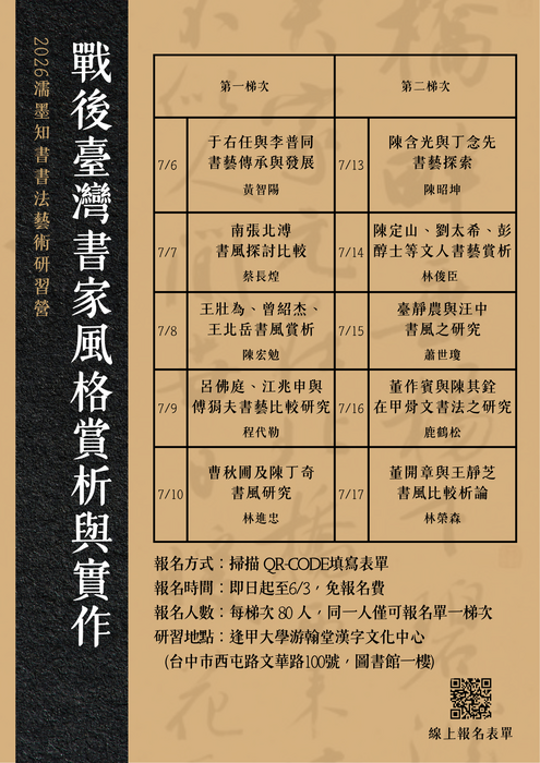 2026 濡墨知書書法藝術研習營