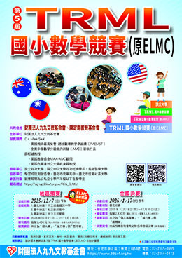 第5屆TRML國小數學競賽(原ＥＬＭＣ國小數學競賽)海報(另開新視窗/jpg檔)圖片