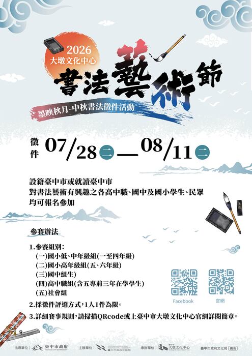 「墨映秋月」中秋書法徵件活動