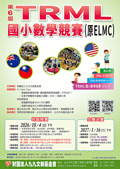第六屆 TRML 國小數學競賽