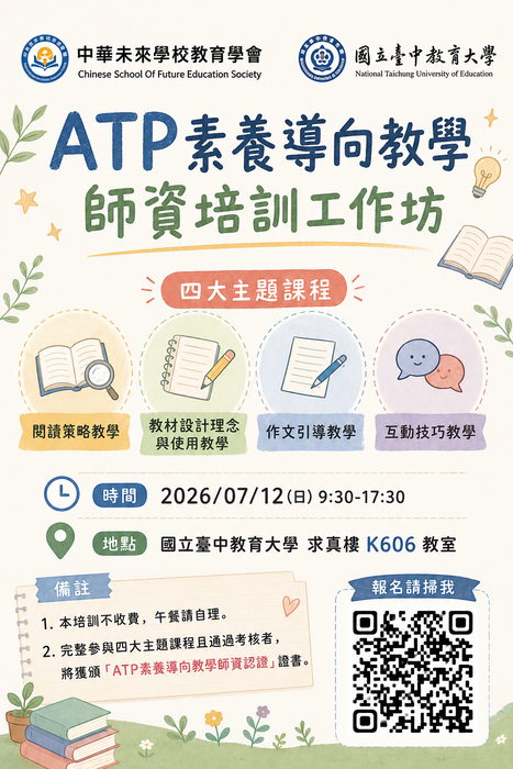 國際ATP素養導向閱讀教師研習工作坊