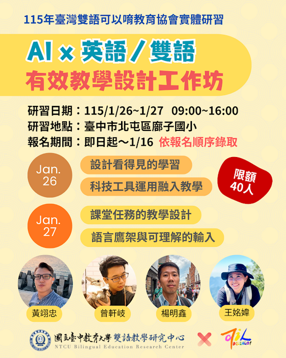 AI × 英語／雙語有效教學設計工作坊(另開新視窗/png檔)圖片