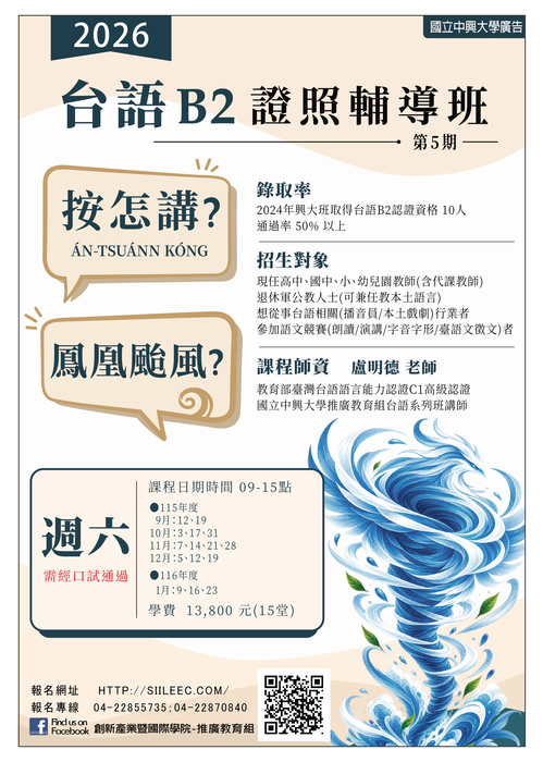 台語B2證照輔導班第5期