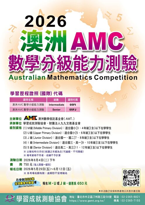 2026澳洲AMC數學分級能力測驗