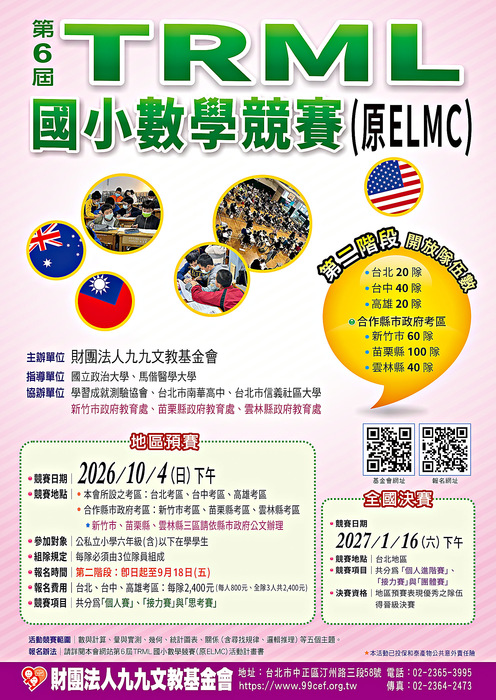第六屆TRML國小數學競賽