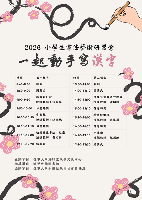 2026 小學生書法藝術研習營流程海報(另開新視窗/png檔)圖片
